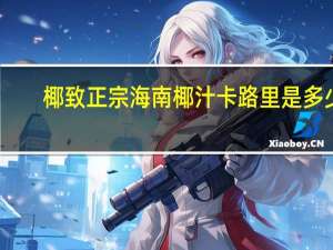 椰致 正宗海南椰汁卡路里是多少