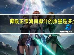 椰致 正宗海南椰汁的热量是多少