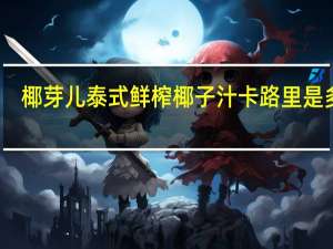 椰芽儿 泰式鲜榨椰子汁卡路里是多少