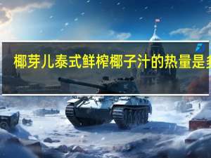 椰芽儿 泰式鲜榨椰子汁的热量是多少