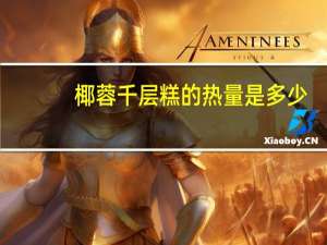 椰蓉千层糕的热量是多少