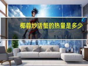 椰蓉炒活蟹的热量是多少