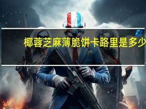 椰蓉芝麻薄脆饼卡路里是多少