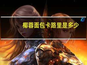 椰蓉面包卡路里是多少