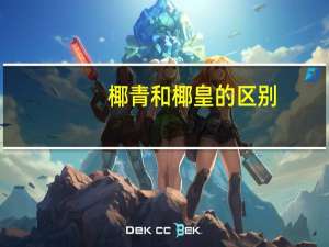 椰青和椰皇的区别