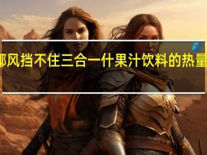 椰风挡不住 三合一什果汁饮料的热量是多少