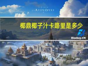 椰鼎 椰子汁卡路里是多少