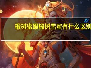 椴树蜜跟椴树雪蜜有什么区别