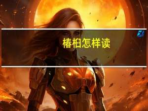 椿桕怎样读