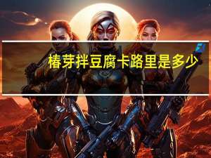 椿芽拌豆腐卡路里是多少