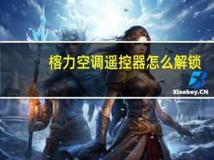 楁力空调遥控器怎么解锁