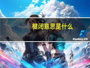 楗闭意思是什么