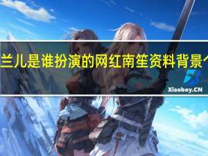 楚乔传兰儿是谁扮演的网红南笙资料背景个人信息介绍