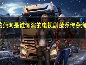楚乔里的燕洵是谁饰演的 电视剧楚乔传燕洵的扮演者是谁