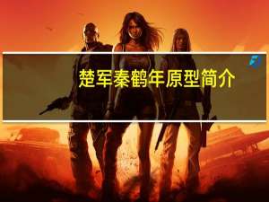 楚军秦鹤年原型简介（楚军）