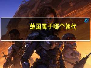 楚国属于哪个朝代