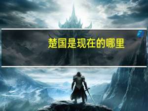 楚国是现在的哪里