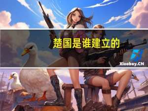楚国是谁建立的