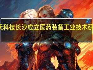 楚天科技长沙成立医药装备工业技术研究院公司