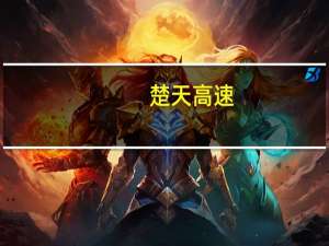 楚天高速：拟与控股股东投资沪渝高速公路武汉至宜昌段改扩建工程项目公司出资约42.53亿元