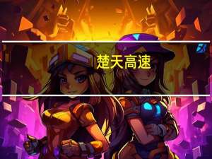 楚天高速：拟公开发行不超过40亿元公司债券