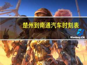 楚州到南通汽车时刻表