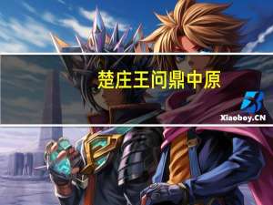 楚庄王问鼎中原（楚庄王）
