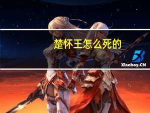 楚怀王怎么死的