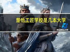 楚怡工匠学校是几本大学
