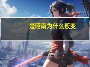楚昭南为什么叛变（楚昭南）