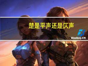 楚是平声还是仄声