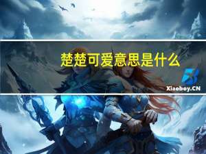 楚楚可爱意思是什么