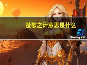 楚歌之计意思是什么