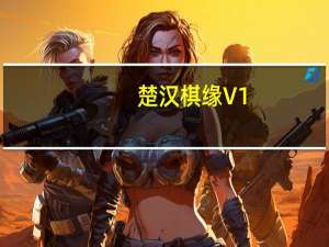 楚汉棋缘 V1.46 正版（楚汉棋缘 V1.46 正版功能简介）