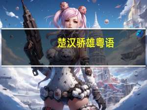 楚汉骄雄粤语（楚汉神话）