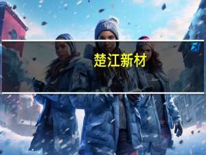 楚江新材：子公司废旧动力电池预处理成套装备取得重大突破