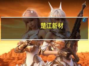 楚江新材：控股子公司顶立科技拟申请新三板挂牌