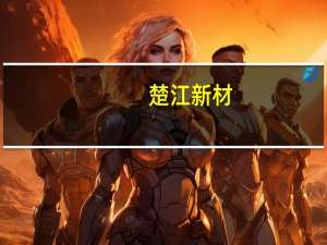楚江新材：顶立科技目前已有3D打印结构件批量交付碳化钽涂层产业化项目已建成投产