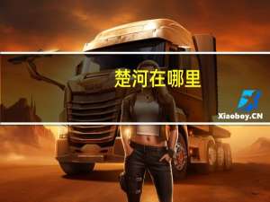 楚河在哪里