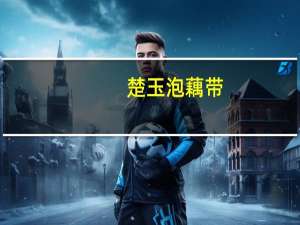 楚玉 泡藕带(酸辣味)卡路里是多少