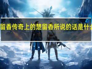 楚留香传奇上的楚留香所说的话是什么意思啊