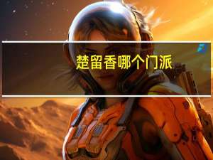 楚留香哪个门派