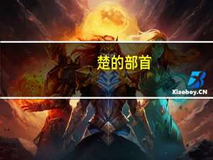 楚的部首（楚的部首）