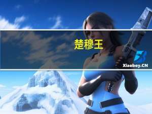 楚穆王（关于楚穆王的介绍）