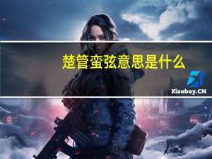 楚管蛮弦意思是什么