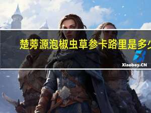 楚蒡源 泡椒虫草参卡路里是多少