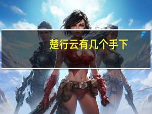 楚行云有几个手下（楚行云有几个老婆）