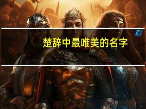 楚辞中最唯美的名字