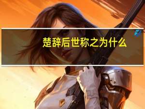 楚辞后世称之为什么