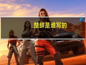 楚辞是谁写的